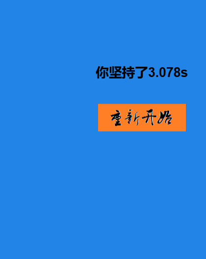 看谁能坚持50秒