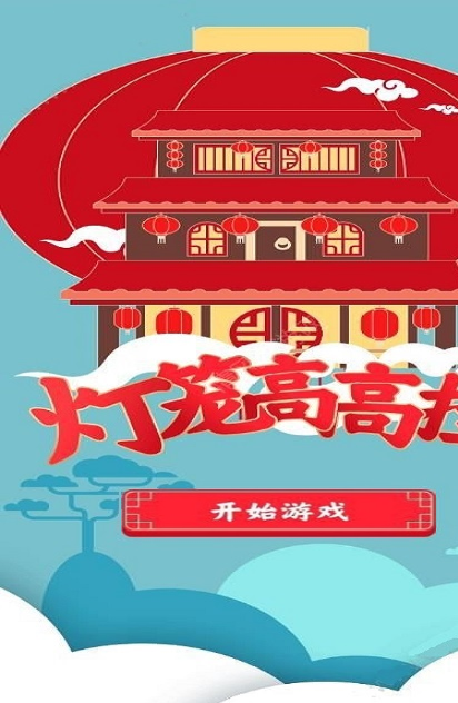 灯笼高高挂